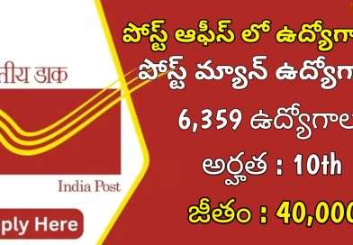 పోస్ట్ ఆఫీస్ లో 6359 పోస్ట్ మ్యాన్ ఉద్యోగాలు | Latest Postal Department Notification 2025 | Post Man Jobs In Telugu