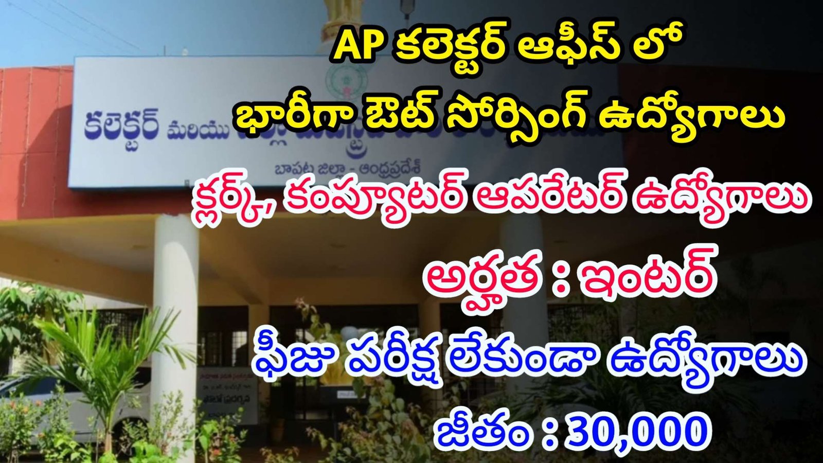 ఆంధ్ర ప్రదేశ్ కలెక్టర్ ఆఫీస్ లో క్లర్క్, కంప్యూటర్ ఆపరేటర్ ఉద్యోగాలు | Latest AP Outsourcing Jobs| AP Govt Jobs In Telugu
