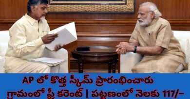 ఆంధ్ర ప్రదేశ్ లో ఉచిత విద్యుత్ స్కీమ్ ను ప్రారంబించారు | Latest AP Govt Schemes | Free Current Scheme