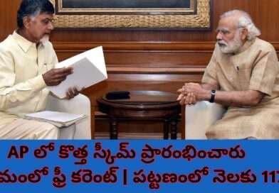 ఆంధ్ర ప్రదేశ్ లో ఉచిత విద్యుత్ స్కీమ్ ను ప్రారంబించారు | Latest AP Govt Schemes | Free Current Scheme