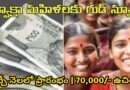 ఆంధ్ర డ్వాక్రా మహిళలకు ఉచితంగా 70000 ప్రభుత్వం ఇస్తుంది |  Good News For AP Dwakra Womens