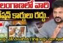 తెలంగాణ లో 78842 రేషన్ కార్డులు రద్దు : కారణం ఇదే | Telangana Ration Cards Cancelled 2025