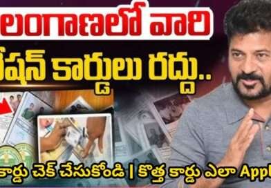 తెలంగాణ లో 78842 రేషన్ కార్డులు రద్దు : కారణం ఇదే | Telangana Ration Cards Cancelled 2025